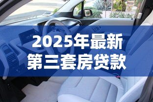 2025年最新第三套房贷款首付多少:三套房贷款首付比例是多少 2025年最新第三套房贷款首付多少:三套房贷款首付比例是多少