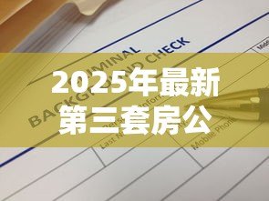 2025年最新第三套房公积金贷款:三套房能否申请公积金贷款 2025年最新第三套房公积金贷款:三套房能否申请公积金贷款