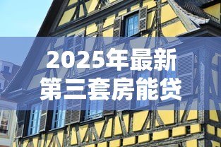 2025年最新第三套房能贷款吗：第三套房贷款政策有哪些限制