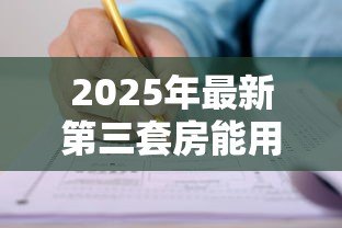 2025年最新第三套房能用公积金贷款吗:购买第三套住房可否申请公积金贷款 2025年最新第三套房能用公积金贷款吗:购买第三套住房可否申请公积金贷款