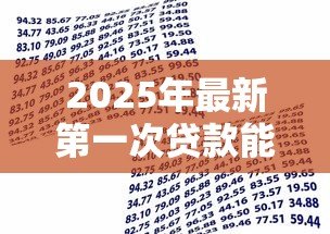 2025年最新第一次贷款能贷款多少:首次申请贷款额度上限是多少 2025年最新第一次贷款能贷款多少:首次申请贷款额度上限是多少
