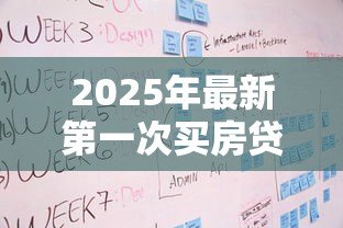 2025年最新第一次买房贷款流程：首次购房贷款需要哪些步骤
