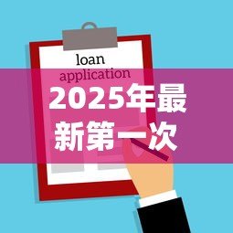 2025年最新第一次买房贷款流程：首次购房贷款需要哪些步骤