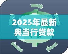 2025年最新典当行贷款：急需资金周转如何快速变现