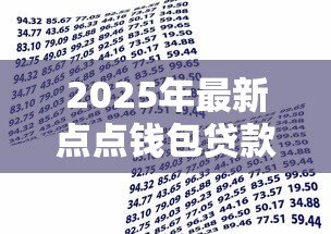 2025年最新点点钱包贷款:点点钱包借款申请条件有哪些 2025年最新点点钱包贷款:点点钱包借款申请条件有哪些