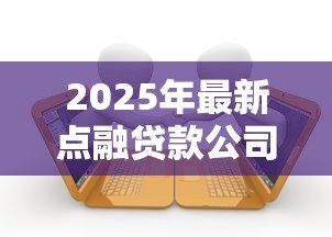 2025年最新点融贷款公司合法吗:点融网贷是否受法律保护 2025年最新点融贷款公司合法吗:点融网贷是否受法律保护