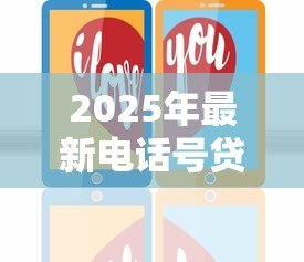 2025年最新电话号贷款:仅凭手机号能借钱吗 2025年最新电话号贷款:仅凭手机号能借钱吗