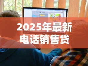 2025年最新电话销售贷款好做吗：电话销售贷款难度大吗