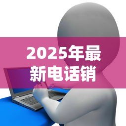 2025年最新电话销售贷款好做吗：电话销售贷款难度大吗