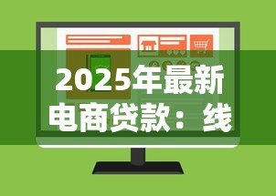 2025年最新电商贷款:线上购物如何快速获得资金支持 2025年最新电商贷款:线上购物如何快速获得资金支持