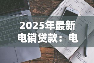 2025年最新电销贷款:电话推销贷款安全靠谱吗 2025年最新电销贷款:电话推销贷款安全靠谱吗