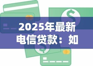 2025年最新电信贷款：如何申请电信运营商提供的信贷服务