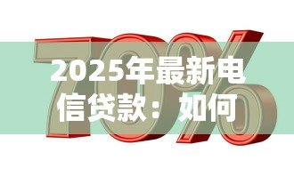 2025年最新电信贷款：如何申请电信运营商提供的信贷服务