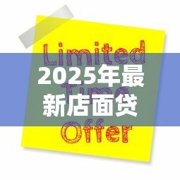 2025年最新店面贷款:如何申请商铺经营资金支持 2025年最新店面贷款:如何申请商铺经营资金支持