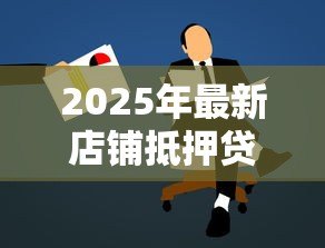 2025年最新店铺抵押贷款：商铺资产抵押融资如何申请