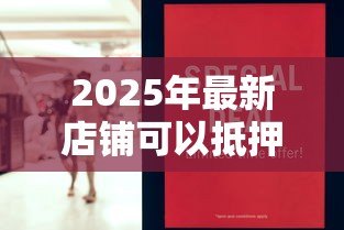 2025年最新店铺可以抵押贷款吗:商铺抵押贷款需要哪些条件 2025年最新店铺可以抵押贷款吗:商铺抵押贷款需要哪些条件