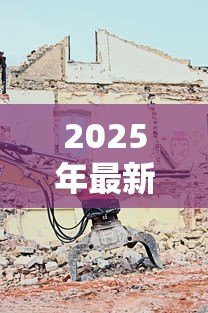 2025年最新吊车抵押贷款：工程机械如何办理抵押融资