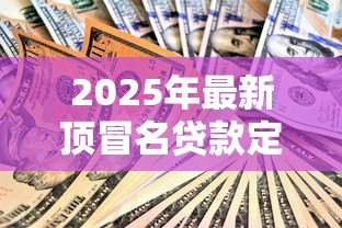 2025年最新顶冒名贷款定义:什么是冒用他人名义贷款 2025年最新顶冒名贷款定义:什么是冒用他人名义贷款