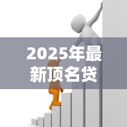 2025年最新顶名贷款：替他人借贷担保有何潜在风险？
