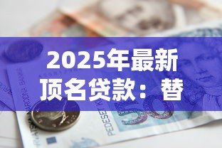 2025年最新顶名贷款：替他人借贷担保有何潜在风险？