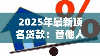 2025年最新顶名贷款：替他人借贷担保有何潜在风险？