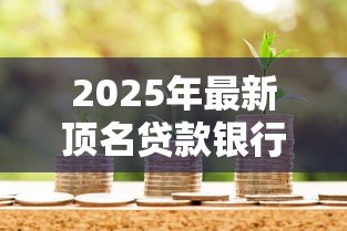 2025年最新顶名贷款银行有责任吗:银行对冒名贷款是否需担责 2025年最新顶名贷款银行有责任吗:银行对冒名贷款是否需担责