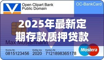 2025年最新定期存款质押贷款:定期存款可否质押贷款 2025年最新定期存款质押贷款:定期存款可否质押贷款