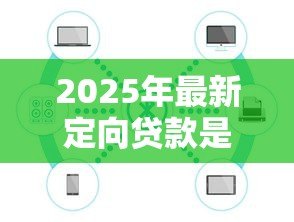 2025年最新定向贷款是什么意思:什么是限定用途的贷款 2025年最新定向贷款是什么意思:什么是限定用途的贷款
