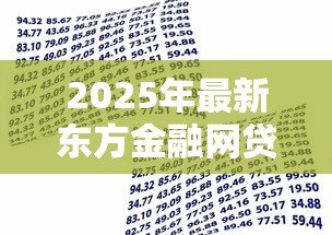 2025年最新东方金融网贷款可靠吗:东方融资网贷款安全性如何验证 2025年最新东方金融网贷款可靠吗:东方融资网贷款安全性如何验证