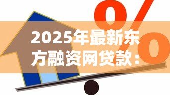 2025年最新东方融资网贷款:东方融资网借款条件有哪些 2025年最新东方融资网贷款:东方融资网借款条件有哪些