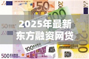 2025年最新东方融资网贷款可靠吗:东方融资网贷款安全性如何 2025年最新东方融资网贷款可靠吗:东方融资网贷款安全性如何