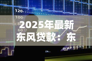 2025年最新东风贷款：东风金融方案如何申请