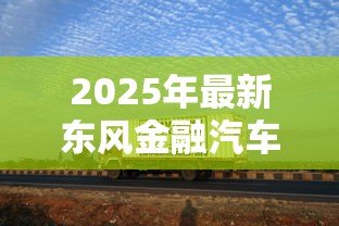 2025年最新东风金融汽车贷款电话:东风金融汽车贷款客服热线是多少 2025年最新东风金融汽车贷款电话:东风金融汽车贷款客服热线是多少