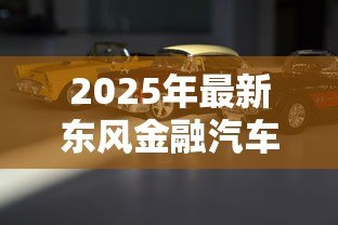 2025年最新东风金融汽车贷款电话:东风金融汽车贷款客服热线是多少 2025年最新东风金融汽车贷款电话:东风金融汽车贷款客服热线是多少