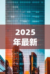 2025年最新东风汽车金融公司贷款:东风汽车金融贷款申请条件有哪些 2025年最新东风汽车金融公司贷款:东风汽车金融贷款申请条件有哪些