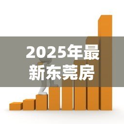 2025年最新东莞房产抵押贷款:东莞房产抵押融资需注意哪些关键点 2025年最新东莞房产抵押贷款:东莞房产抵押融资需注意哪些关键点