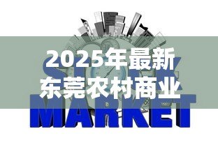 2025年最新东莞农村商业银行贷款：东莞农商行如何申请个人贷款