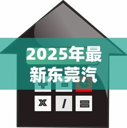 2025年最新东莞汽车抵押贷款:东莞车辆抵押借款如何办理 2025年最新东莞汽车抵押贷款:东莞车辆抵押借款如何办理