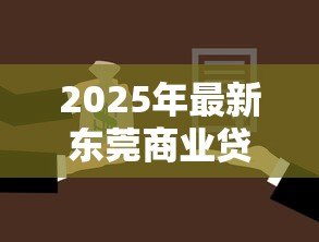 2025年最新东莞商业贷款利率:东莞商贷利率最新政策如何 2025年最新东莞商业贷款利率:东莞商贷利率最新政策如何