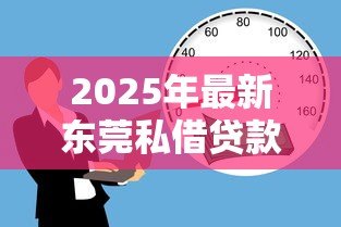 2025年最新东莞私借贷款：东莞民间借贷需警惕哪些陷阱