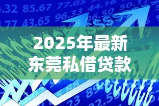 2025年最新东莞私借贷款：东莞民间借贷需警惕哪些陷阱