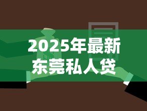 2025年最新东莞私人贷款：东莞私人借贷有哪些风险要规避