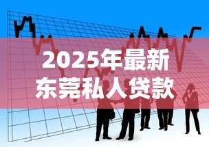 2025年最新东莞私人贷款：东莞私人借贷有哪些风险要规避