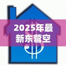 2025年最新东营空放贷款:东营哪里能办无抵押信用贷款 2025年最新东营空放贷款:东营哪里能办无抵押信用贷款