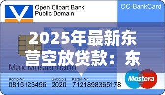 2025年最新东营空放贷款:东营哪里能办无抵押信用贷款 2025年最新东营空放贷款:东营哪里能办无抵押信用贷款