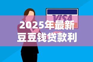 2025年最新豆豆钱贷款利率：豆豆钱分期还款利率是否合法