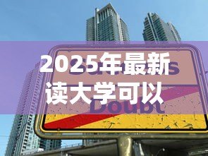 2025年最新读大学可以贷款多少钱：大学生助学贷款最高额度是多少