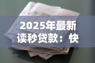 2025年最新读秒贷款:快速借款如何实现秒级审批 2025年最新读秒贷款:快速借款如何实现秒级审批