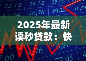 2025年最新读秒贷款:快速借款如何实现秒级审批 2025年最新读秒贷款:快速借款如何实现秒级审批
