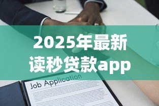 2025年最新读秒贷款app官网下载:如何获取读秒贷官方应用 2025年最新读秒贷款app官网下载:如何获取读秒贷官方应用